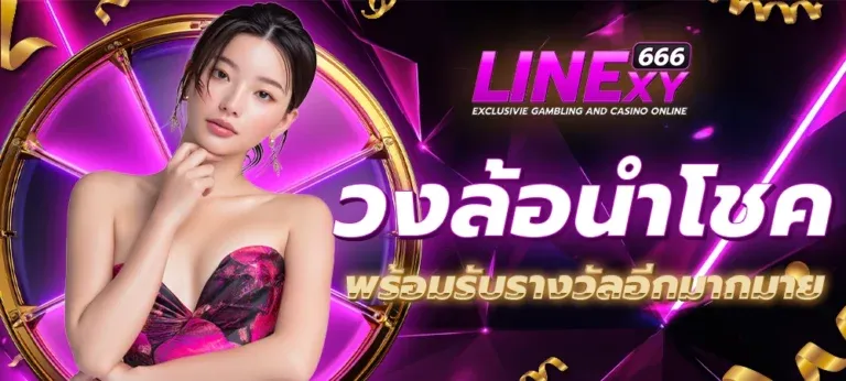 linexy666 ทดลองเล่น